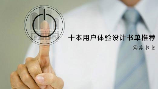 十本用户体验设计书单推荐！